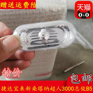 適配捷達寶來新桑塔納超人3000志俊B5翼葉子板邊燈側轉向燈罩 包郵