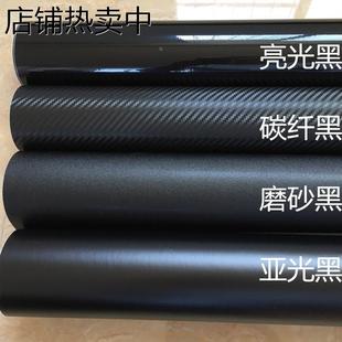 汽車亞光黑改色膜 3d立體碳纖維亮光黑色貼膜 尾翼門板車內(nèi)貼紙