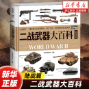 紙印刷 全彩銅版 詳說二戰武器發展脈絡 從圖片看懂武器 軍事技術書籍 二戰武器大百科.陸戰篇 從武器看懂二戰 大度12開精裝
