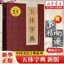 新華書店 書籍 中國書法字典系列 藝術字帖書籍 書法篆刻類書籍 余巨力著 五體字典 駱恒光 正版 山東美術 贈畫芯X2