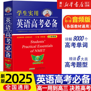 2025新版 英語高考必備學生實用高中英語詞典必背單詞3500詞語法詞匯手冊劉銳誠詞典英漢字典工具書高一高二高三復習大全勤十誠