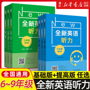 全新英語(yǔ)聽(tīng)力七八九年級(jí)六年級(jí)基礎(chǔ)提高版 華師大初一二三上練習(xí)題中考英語(yǔ)語(yǔ)法詞匯作文專項(xiàng)訓(xùn)練 小學(xué)初中6789閱讀理解完形填空