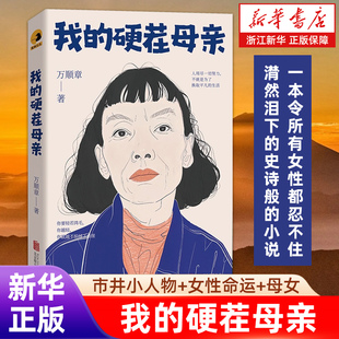 不會做媽媽 人如何成為世界上最偉大媽媽 女性文學小說秋園人世間我 我 現當代文學散文隨筆正版 萬順章著 母親是保潔 硬茬母親