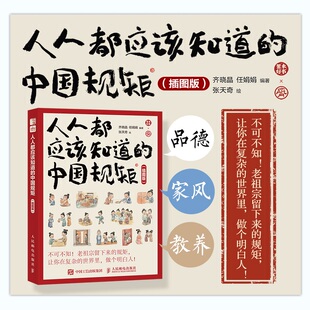 社交禮儀規(guī)矩教養(yǎng)人情世故書籍為人處世 插圖版 人人都應該知道 中國規(guī)矩
