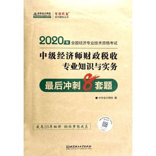 中級經(jīng)濟師財政稅收專業(yè)知識與實務 2020年 后沖刺8套題