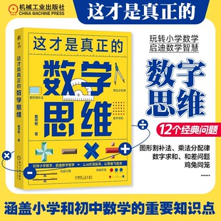 讓知識(shí)活起來 戴祥敏 新花正版 機(jī)工社 讓思維飛起來 教學(xué)參考資料 小學(xué)數(shù)學(xué)課 數(shù)學(xué)名師帶你開啟數(shù)學(xué)思維 數(shù)學(xué)思維 這才是真正