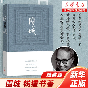 2022年最新 精裝 版 中國現代長篇小說知識分子現當代文學錢鐘書代表作品正版 家庭婚姻長篇文學叢書楊絳先生文集 圍城 包郵 錢鍾書著