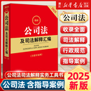 社9787519798031新華書店正版 2025最新 公司法及司法解釋匯編含指導案例公司法法律法規行政規范部門規章匯編案例書籍法律出版
