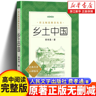 費孝通高一年級紅樓夢 人民文學出版 正版 人文社科中國鄉土社會傳統文化書籍 社 上冊語文閱讀名著高中生名著導讀課外書籍 鄉土中國