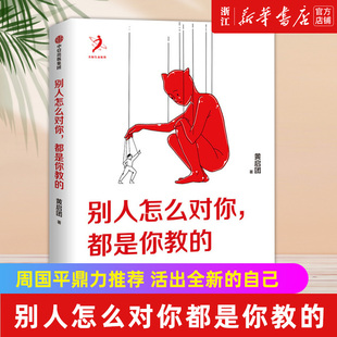 周國(guó)平鼎力推薦 自己 包郵 著 壹心理投資人 黃啟團(tuán) 正版 別人怎么對(duì)你都是你教 活出全新 現(xiàn)貨 吳曉波 新華書店旗艦店官網(wǎng)