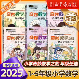 不一樣 數學思維訓練奇妙數學之旅讀故事玩轉數學魔法數學數學教材情景故事123456年級全腦思維訓練小學生課外書 數學故事書全新版
