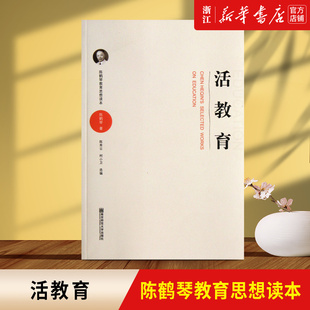 新華書店旗艦店官網 陳鶴琴教育思想讀本 正版 活教育 現貨 包郵
