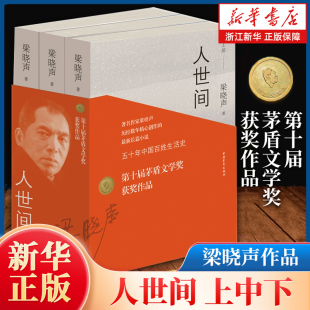 第十屆茅盾文學獎獲獎作品長篇集一部五十年中國百姓生活史新現實主義不裝 新華書店浙江旗艦 人世間全套三冊梁曉聲 包郵 深刻 正版