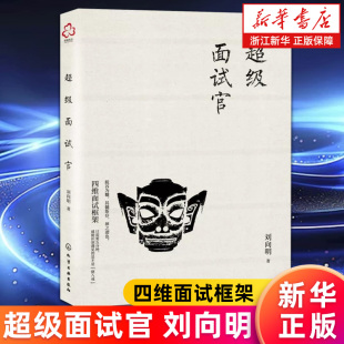 劉向明 人才招聘入門薪酬管理談判企業 企業人力資源管理書籍 人才甄選法 行政人事新人考核面試技巧書 獵頭顧問面試官 超級面試官
