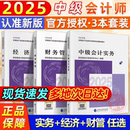 2025新版 社 官方教材中級會計職稱考試會計實務財務管理經濟法中級會計職稱考試教材課程會計輕松過關中級會計師題庫經濟科學出版