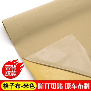 汽車a柱自粘布料脫落修復格子布內飾改裝 翻新原車色純色布料帶膠