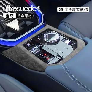 適用于25款 用品配件 寶馬X3中控?fù)跷幻姘遒N保護(hù)蓋翻毛皮內(nèi)飾改裝