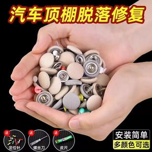 小車內飾改裝 飾扣釘 翻新汽車頂棚布脫落修復訂固定螺絲卡扣專用裝