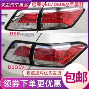 適配啟辰D60后尾燈總成17 18920年倒剎車燈罩殼d60EV左右尾燈 22款