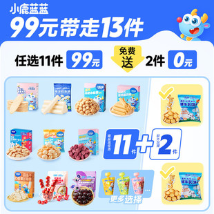 小鹿藍藍嬰幼兒輔食寶寶兒童健康零食任選專區B 到手13件 99元