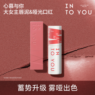 霧面啞光絲絨 啞光口紅 INTO YOU大女主角3g