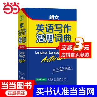 朗文英語寫作活用詞典 英漢雙解