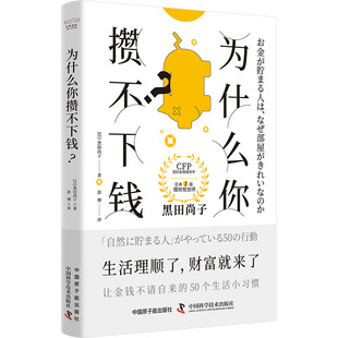 50個(gè)生活小習(xí)慣 理財(cái)思維 擁有超過25年經(jīng)驗(yàn) 培養(yǎng)正確 國際金融理財(cái)師 為什么你攢不下錢：一本書帶你養(yǎng)成讓金錢不請自來