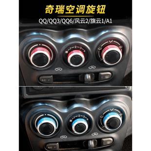 專用于奇瑞qq空調旋鈕開關瑞虎3x裝 全車配件旗云1內飾 飾風云2改裝