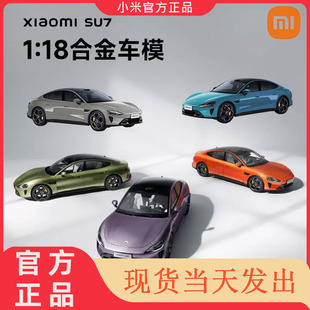 小米su7車模1 手辦模型收藏擺件 18汽車模型合金仿真模型官方正品