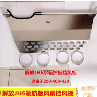 適用青島解放JH6領(lǐng)航版 不銹鋼 卓越板水箱護(hù)板風(fēng)扇擋風(fēng)板加厚新品