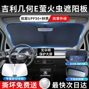 吉利幾何E遮陽板罩傘簾擋防曬螢火蟲專用隔熱前擋風玻璃汽車用品
