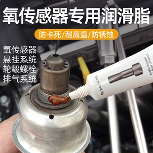 汽車氧傳感器螺紋潤滑脂火花塞螺栓懸掛系統(tǒng)螺桿防卡死防銹金牛油