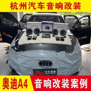 升級奧迪a4L套裝 喇叭無損安裝 專用 杭州車專音響改裝 汽車音響改裝