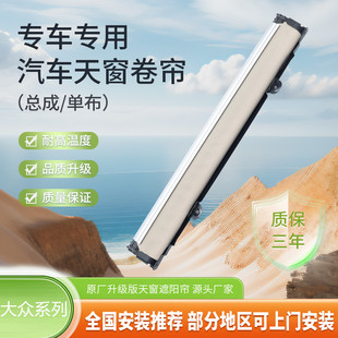 適配大眾途昂 途觀l天窗遮陽簾凌度天窗遮陽防曬卷簾總成配件改裝