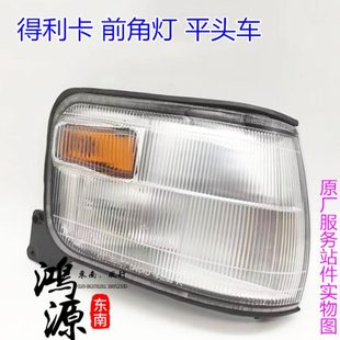 角轉彎燈前64燈利0L小70老款 30原廠件燈前卡東南得邊燈