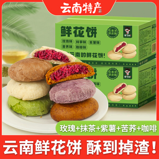 鮮花餅云南特產糕點心早餐面包休閑零食整箱年貨送禮餅干玫瑰花餅