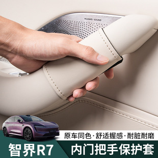 智界R7汽車門把手保護套防刮貼門邊內側拉手套內裝 飾用品新車