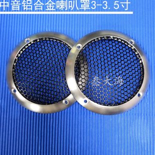 罩中音防塵保護(hù)汽車音響3網(wǎng)金屬車載喇叭3.5寸鋁合金蓋罩保護(hù)寸