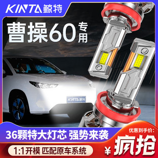 適用曹操60改裝 led大燈專用遠光近光燈汽車超亮激光透鏡車燈燈泡
