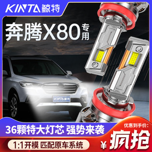 適用于奔騰X80led專用前大燈遠(yuǎn)近光一體改裝 超亮聚光強(qiáng)光汽車燈泡