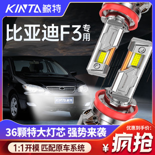 適用比亞迪f3led大燈專用前大燈改裝 遠光近光燈車燈強光超亮燈泡