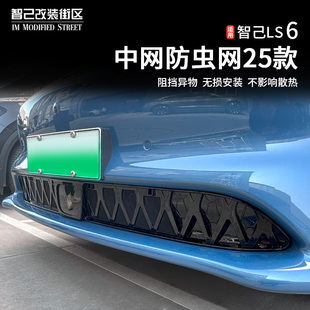 適用于智己Ls6專用中網(wǎng)防蟲網(wǎng)汽車前臉中網(wǎng)進氣口保護罩改裝 配件