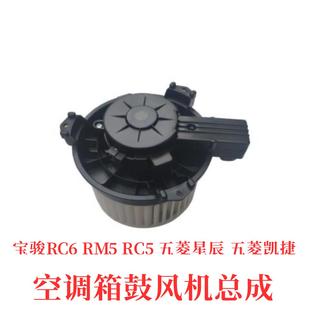 RC5五菱星辰凱捷 RM5 空調箱鼓風機暖風電機總成 新寶駿RC6 原裝
