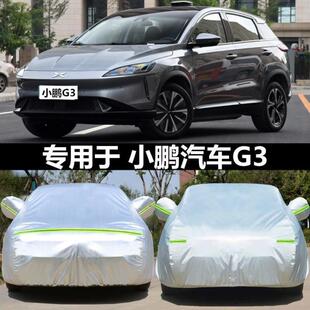 2021新款 小鵬G3i專用車衣車罩防曬防雨隔熱加厚純電動汽車套遮陽