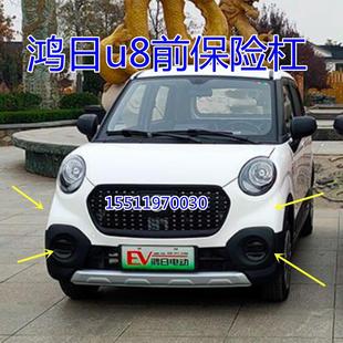 適配鴻日u8鴻豆電動汽車配件上體下體中網前杠鴻日u8前保險杠