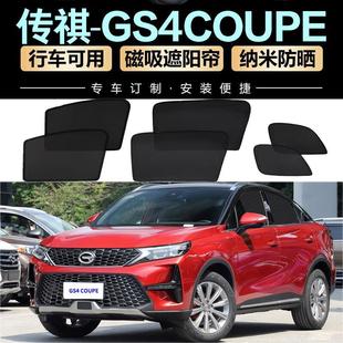 汽車遮陽簾適用傳祺GS4COUPE車窗防曬隔熱側窗簾磁吸汽車窗遮陽
