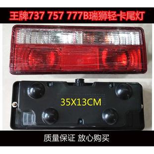 適配重汽王牌汽車配件757B 737瑞獅輕卡車尾燈剎車轉向后尾燈 777