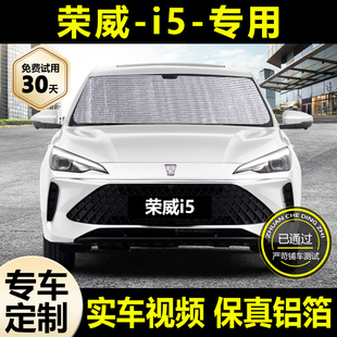 上汽榮威i5專用遮陽簾汽車防曬隔熱遮陽擋車窗窗簾擋風玻璃遮光板