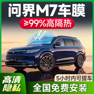 華為問界M7專用全車貼膜防曬隔熱防爆前擋玻璃車窗隱私汽車太陽膜