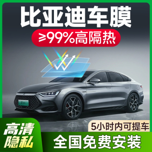 比亞迪汽車貼膜宋plusdmi秦太陽膜漢唐元 玻璃防曬隔熱膜海豚海豹